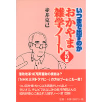 いつまで出すのか　おかやま雑学ノート　第10集