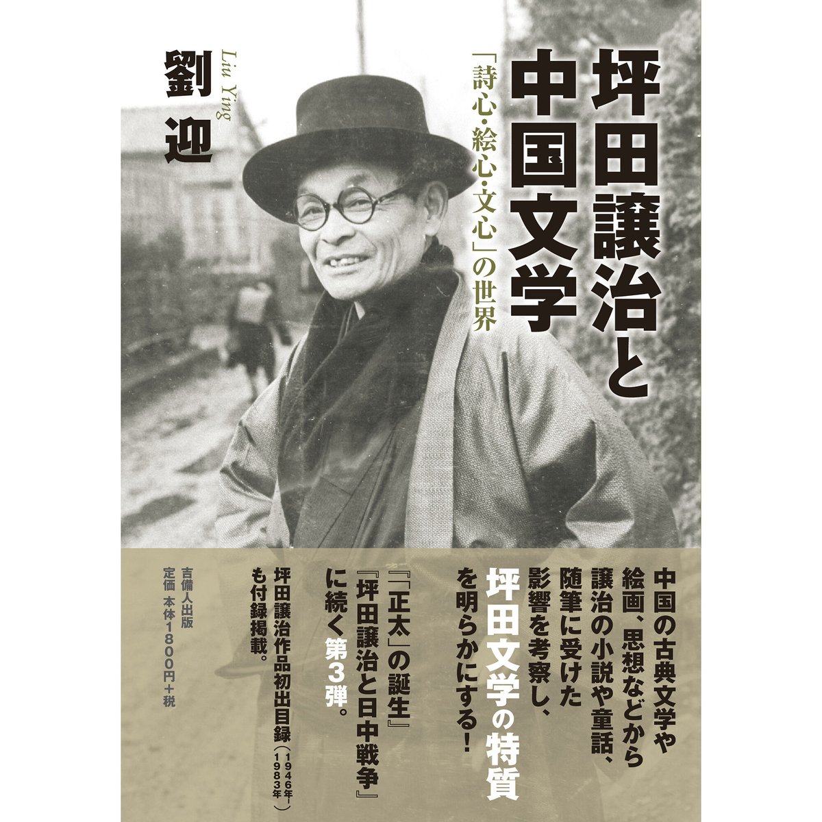 坪田譲治と中国文学 詩心・絵心・文心 | KIBITO BOOK STORE 坪田譲治と中国文学 詩心・絵心・文心 | KIBITO BOOK STORE