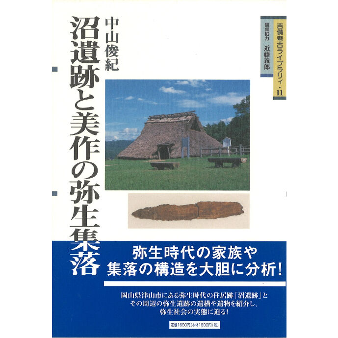沼遺跡と美作の弥生集落　STORE　KIBITO　BOOK