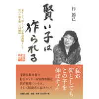 賢い子は作られる  妻として、母として、学習塾講師として貫いた熱き想いの回顧録