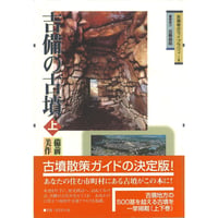 吉備の古墳　上