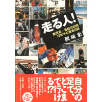 走る人  鹿児島ー青森30日間2300キロ激走日誌