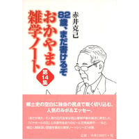 82歳、まだ書けるぞ おかやま雑学ノート 第14集