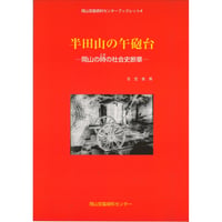 半田山の午砲台　－岡山の時の社会史断章－　岡山空襲資料センターブックレット４