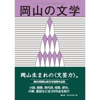 岡山の文学 令和７年度  第60回岡山県文学選奨作品集