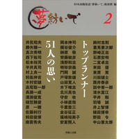夢紡いで２　トップランナー51人の思い