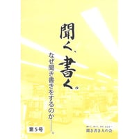 聞く、書く。第５号