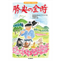 勝央町制施行70周年記念『勝央の金時』