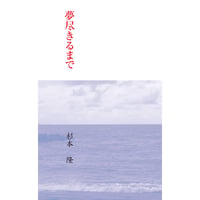 夢尽きるまで