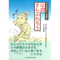 今も生きている巨人　伝説さんぶたろう
