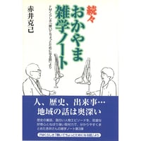 続々おかやま雑学ノート第３集