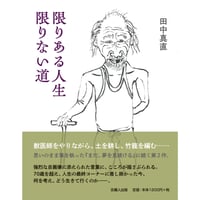 限りある人生 限りない道