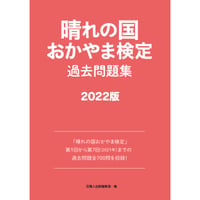 晴れの国おかやま検定  過去問題集2022版