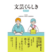文芸くらしき 第29号  倉敷市民文学賞作品集