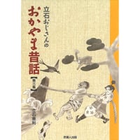 立石おじさんの昔話　第三集