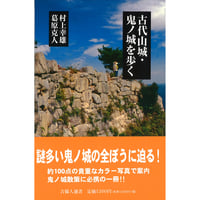 古代山城・鬼ﾉ城を歩く