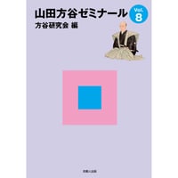 山田方谷ゼミナールVol.８