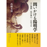 問いかける陽明学 中江藤樹・熊沢蕃山・山田方谷