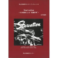 Starvation －B-29部隊による″飢餓作戦″－　岡山空襲資料センターブックレット９