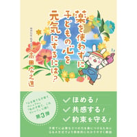 薬を使わずに子どもの心を元気にするには？
