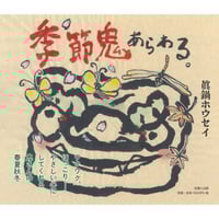 季節鬼あらわる。