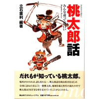 桃太郎話　バリュー本
