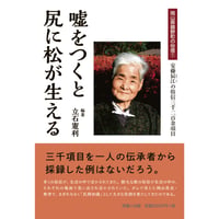 嘘をつくと尻に松が生える  鏡野町の俗信①　安藤辰江（ときえ）の俗信三千二百余項目