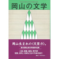 岡山の文学　平成20年度岡山県文学選奨作品集