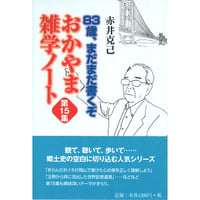83歳、まだまだ書くぞ おかやま雑学ノート 第15集