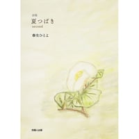 詩集 夏つばき second