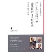 グローバル化時代の企業経営と人財育成