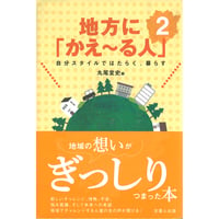 地方に「かえ～る人」２