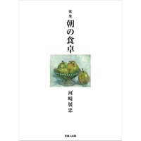 歌集 朝の食卓
