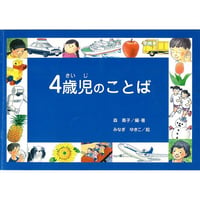 言語教育用絵本教材「4歳児のことば」