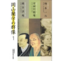 岡山蘭学の群像１