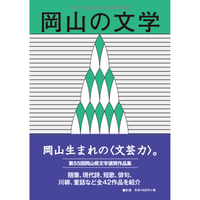 岡山の文学 令和２年度岡山県文学選奨作品集