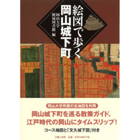 絵図で歩く岡山城下町　バリュー本
