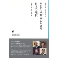VUCA世界における日本の選択