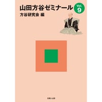 山田方谷ゼミナールVol.９