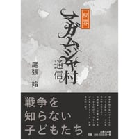 秘界マガムジャ村通信