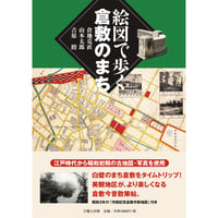 絵図で歩く倉敷のまち　バリュー本