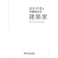 おかやまと中国地方の建築家