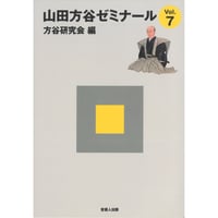 山田方谷ゼミナールVol.7