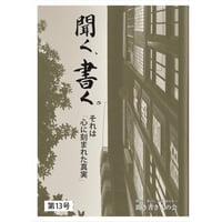 聞く、書く。第13号  それは心に刻まれた真実