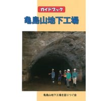 ガイドブック　亀島山地下工場