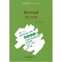 戦争の記憶　謎の3.6岡山空襲　岡山空襲資料センターブックレット３