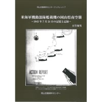 米海軍機動部隊艦載機の岡山県南空襲－1945年7月24日の記憶と記録－岡山空襲資料センターブックレット７