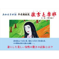 あかはまが池 不思議伝説 佐吉と摩耶