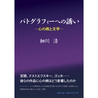 パトグラフィーへの誘い  心の病と文学