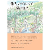 仙人のてのひら